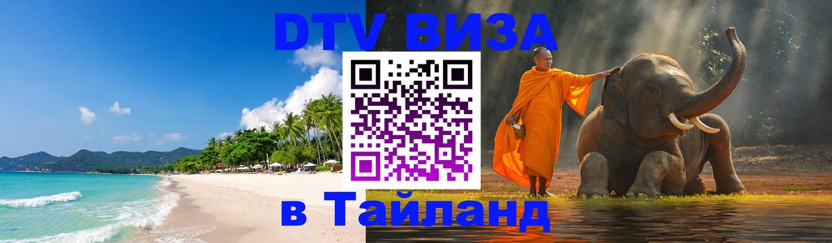 DTV Виза в Тайланд для россиян 